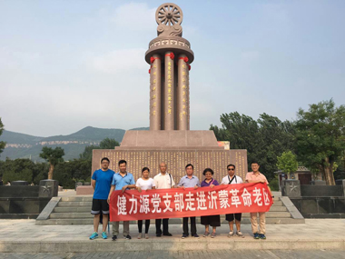 不忘初心，继续前进——健力源党支部走进沂蒙、西柏坡革命老区