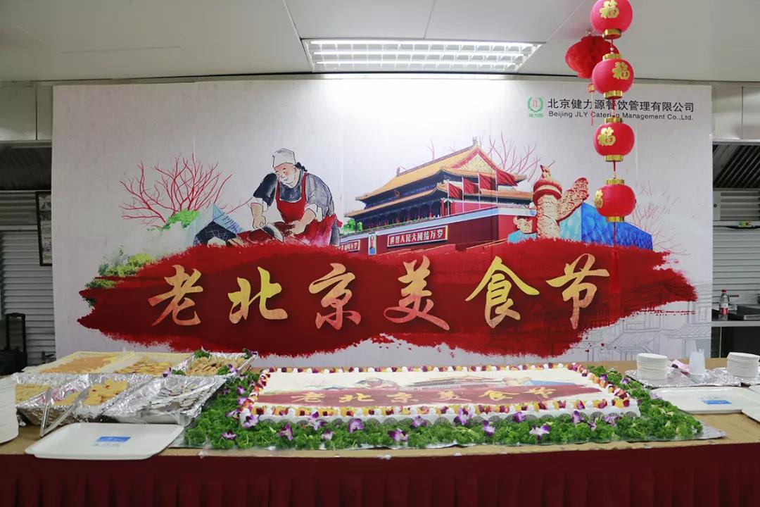 水立方·健力源餐厅老北京美食节